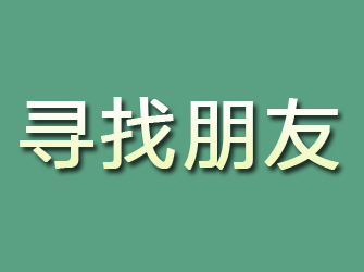 天山寻找朋友